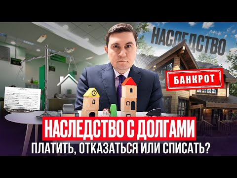 Видео: Наследство с долгами: платить, отказаться или… списать?