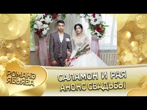 Видео: Саламон и Рая! Одэл о Кало о Мэко! Кай о Пэтя Джалапка! Анонс Свадьбы!