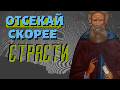 Видео: О том, что должно стараться скорее отсекать страсти - Авва Дорофей