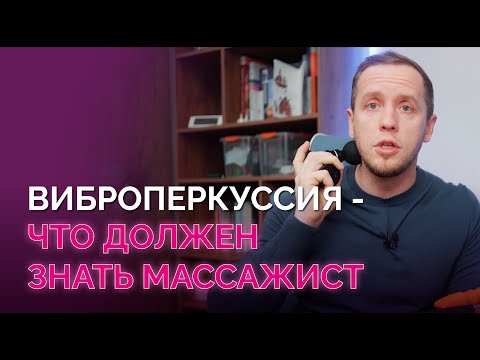 Видео: Все, что нужно знать массажисту о виброперкуссии: польза, вред, ложь и правда