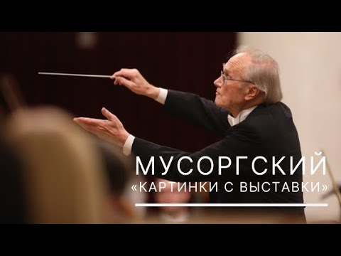 Видео: Мусоргский. «Картинки с выставки»