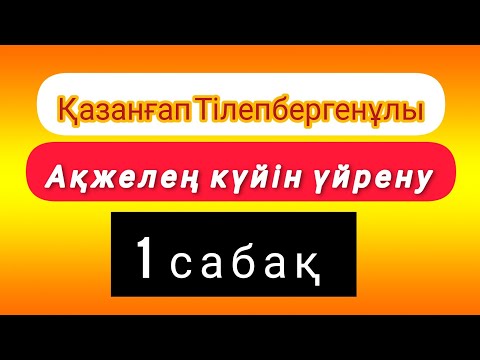 Видео: Ақжелең күйін үйрену 1сабақ