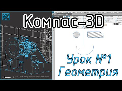 Видео: Компас-3D. Урок 1. Геометрия #kompas3d #kompas_home