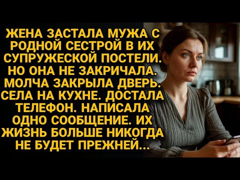 Видео: Жена застала мужа с родной сестрой в постели. Молча закрыла дверь. Написала сообщение...