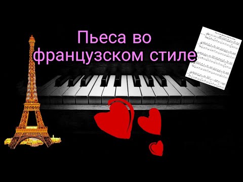Видео: Пьеса во французском стиле на ПИАНИНО