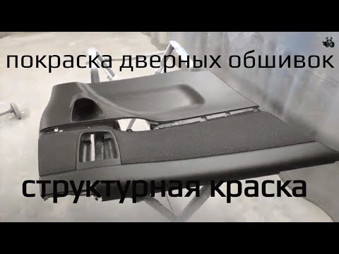 Видео: Как покрасить дверные обшивки структурной краской