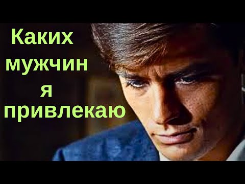 Видео: Каких мужчин  привлекаю? Почему?