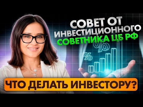 Видео: 🎥 Как начать инвестировать с нуля и не потерять деньги: пошаговый план от финансового советника