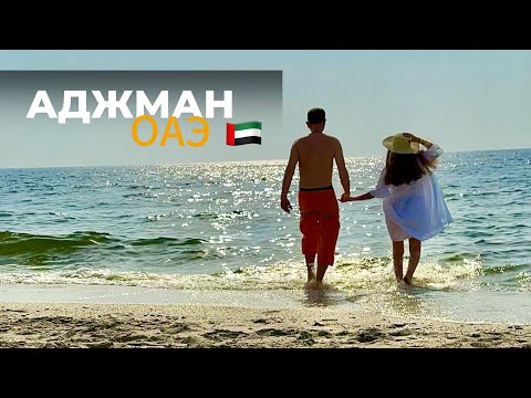 Видео: Вода «чай»?Отель RAMADA HOTEL & SUITES AJMAN 4*|Обзор номера|Пляж/Все включено| ОАЭ Аджман|Июнь 2024