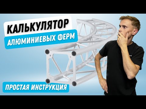 Видео: Калькулятор подбора алюминиевых ферм