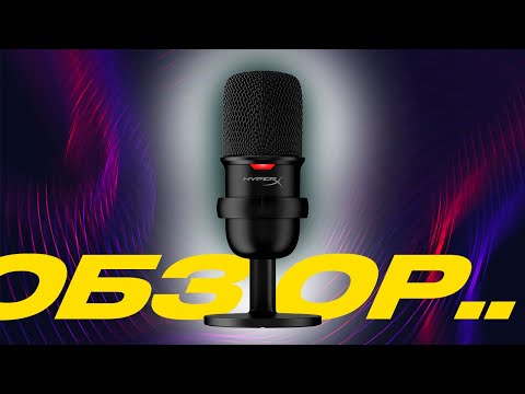 Видео: Обзор микрофона HyperX SoloCast: опыт использования и рекомендации