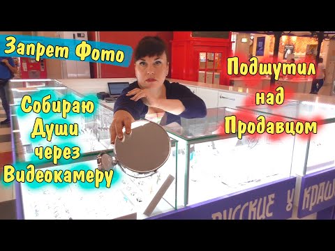 Видео: Запрет Фото Подшутил над продавцом в ТЦ \ Собираю Души \ Администрация удивлена Конституцией