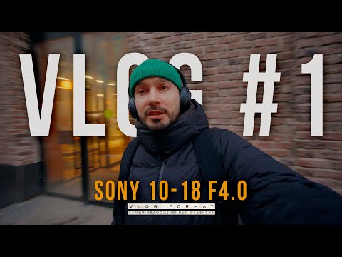 Видео: VLOG #1 | Самый недооцененный объектив | SONY 10-18 f4.0 | Moza AIRCROSS S