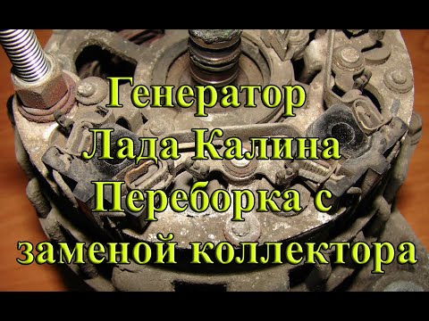 Видео: Генератор 1118 Лада Калина. Ремонт с заменой коллектора.