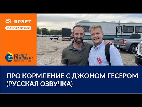 Видео: Интервью с Джоном Гесером в Rock River Lab (Русская озвучка)