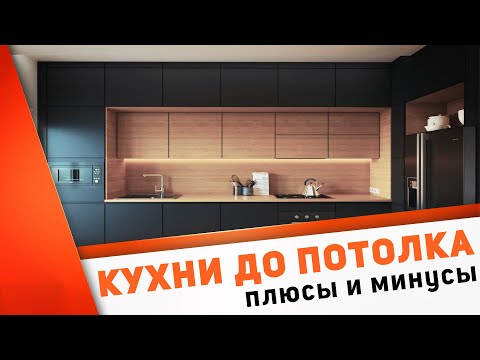 Видео: Кухни до потолка - модный тренд или практичное решение? Плюсы и минусы, лайфхаки