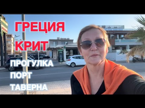 Видео: #жизньвфинляндии#греция#крит Начало октября на Крите. Порт. Прогулка вдоль моря вечером и утром