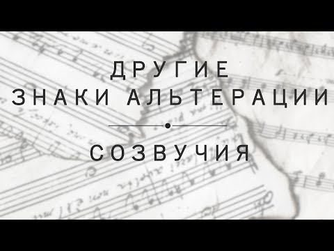 Видео: Урок 4: Другие знаки альтерации (дубль-диез, дубль-бемоль, бекар). Созвучие.