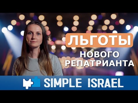 Видео: Льготы нового репатрианта