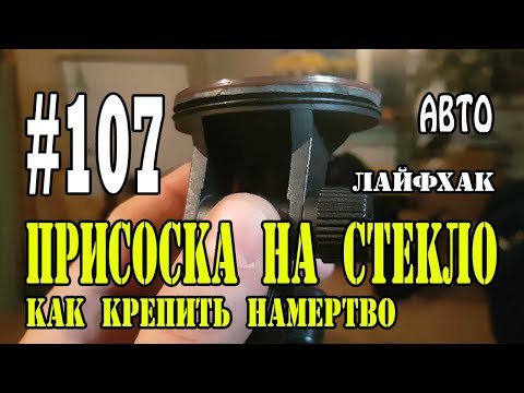 Видео: #107 Присоска на стекло. Как крепить намертво.