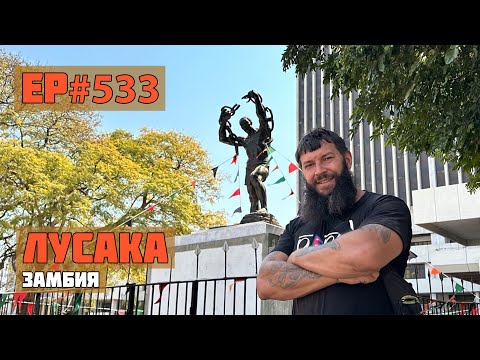 Видео: 533. Что посмотреть в городе Лусака за один день?