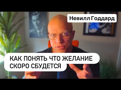 Видео: Как понять что ЖЕЛАНИЕ СКОРО СБУДЕТСЯ | Этого ты ещё не слышал | Элмер Локер #манифестация 