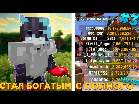 Видео: 🔥Я СТАЛ САМЫМ БОГАТЫМ ИГРОКОМ на REALLYWORLD🔥РАЗВИТИЕ С НУЛЯ #3 НА СЕРВЕРЕ 🔥 ВЫЖИВАНИЕ БЕЗ ДОНАТА🔥