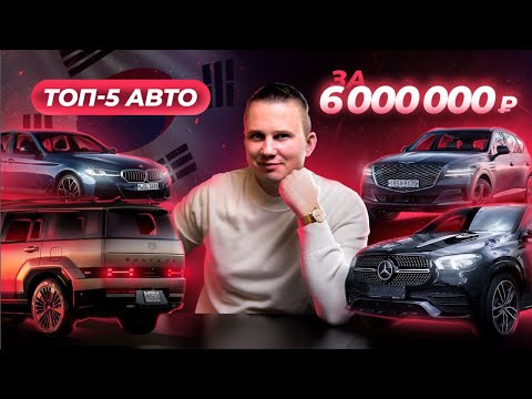 Видео: Что купить?!  5 АВТО ИЗ КОРЕИ за 6млн рублей