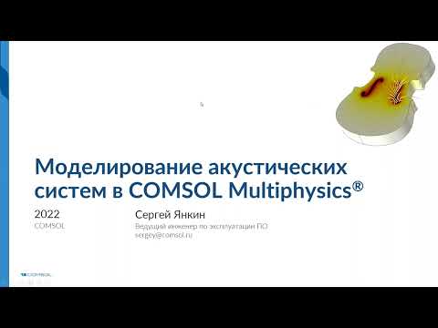 Видео: Моделирование акустических систем в COMSOL Multiphysics®