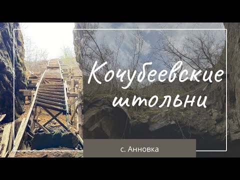 Видео: Кочубеевские штольни. Анновка - Кировоградщина