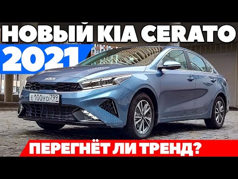 Видео: Новый KIA Cerato 2021: Октавия, Элантра уже нервничают. ТЕСТ ДРАЙВ ОБЗОР 2021