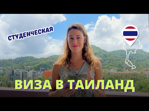 Видео: СТУДЕНЧЕСКАЯ ВИЗА В ТАИЛАНДЕ 2023. Ответы на вопросы