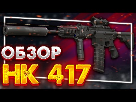 Видео: Обзор на HK 417 | Красивая, но... | STALCRAFT: X