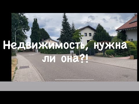 Видео: Недвижимость, стоит ли покупать?!