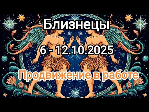 Видео: БЛИЗНЕЦЫ🍁6 - 12 октября 2025🍁 Тароскоп 🍁
