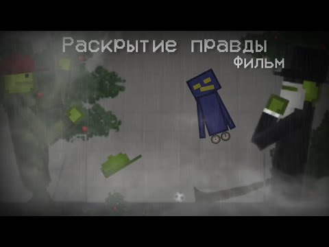 Видео: Раскрытие правды - Фильм (Melon Playground)