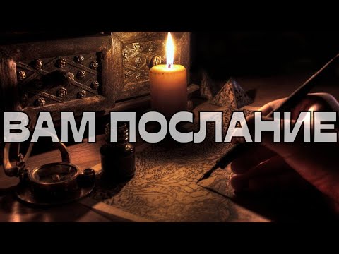 Видео: 🔔ВАМ ПОСЛАНИЕ🕊️📩