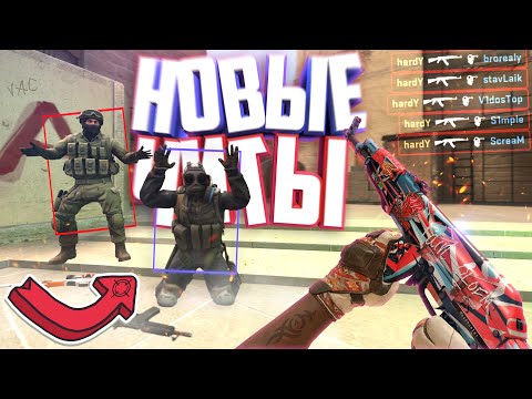 Видео: МОИ НОВЫЕ ЧИТЫ В CS:GO