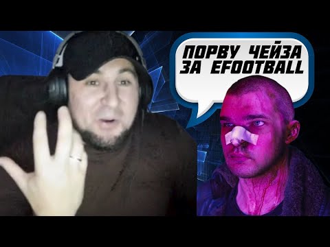 Видео: «ПОРВУ ЧЕЙЗА ЗА EFOOTBALL» фанат игры жестко наехал на меня