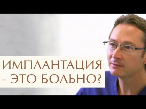 Видео: 😊 Стоматолог о том, что нужно знать об имплантации зубов. Имплантация зубов что нужно знать. 12+