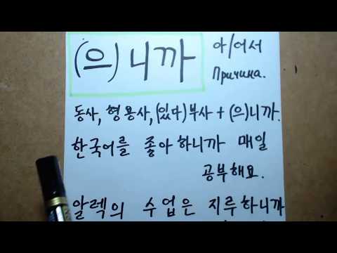 Видео: "(으)니까" Корейская грамматика(초급)