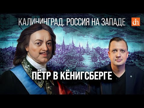 Видео: Пётр в Кёнигсберге/Егор Яковлев