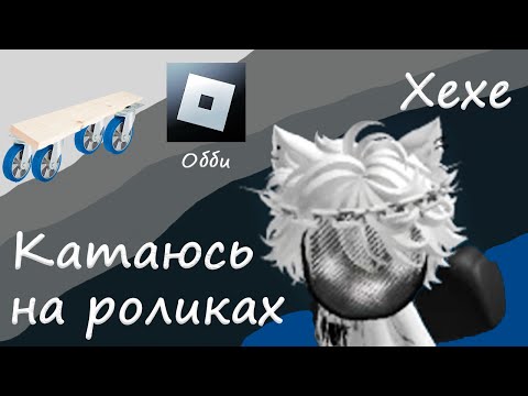 Видео: ПРОХОЖУ ОББИ на РОЛИКАХ (Roblox)