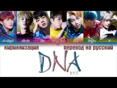 Видео: BTS (방탄소년단) – DNA [ПЕРЕВОД НА РУССКИЙ/КИРИЛЛИЗАЦИЯ/ Color Coded Lyrics]