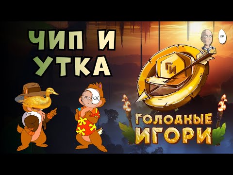 Видео: РЕТРО И САМЫЕ БОЛЬШИЕ ДОНАТЫ ОТ УТКИ!  | Голодные Игори #4 Chip n' Dale Rescue Rangers 2
