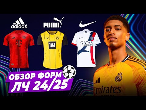 Видео: ОБЗОР ВСЕХ ФОРМ ЛИГИ ЧЕМПИОНОВ 24/25 | Большие бренды сдуваются?