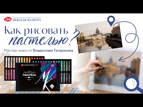 Видео: Как рисовать пастелью? Мастер-класс от Владислава Татаринова