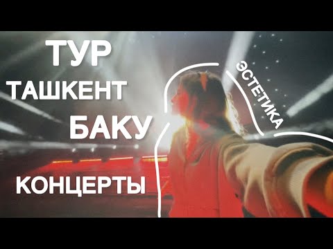 Видео: ТУР - ТАШКЕНТ - БАКУ | эстетика, аутентик и мы