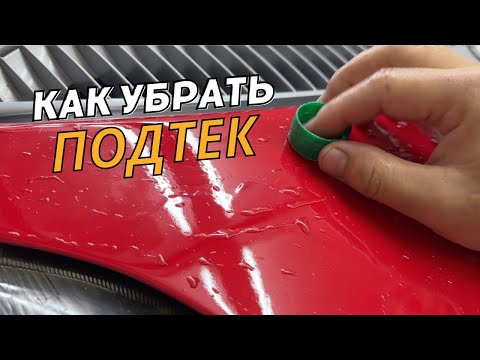 Видео: Как Убрать Подтек на Акриле. Полировка Акрила. Mercedes Smart 450 For Two