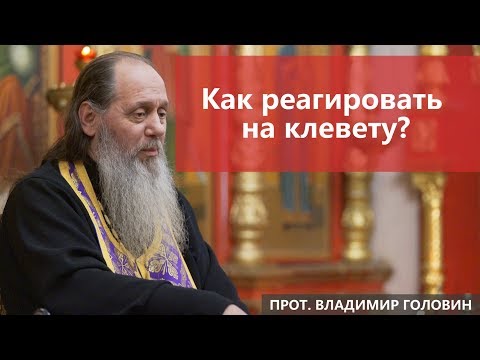 Видео: Как реагировать на клевету?